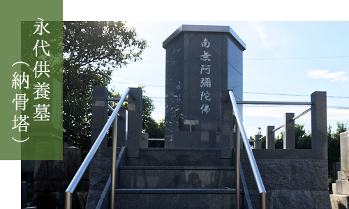 永代供養墓（納骨塔）