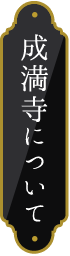 成満寺について