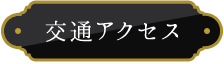 交通アクセス